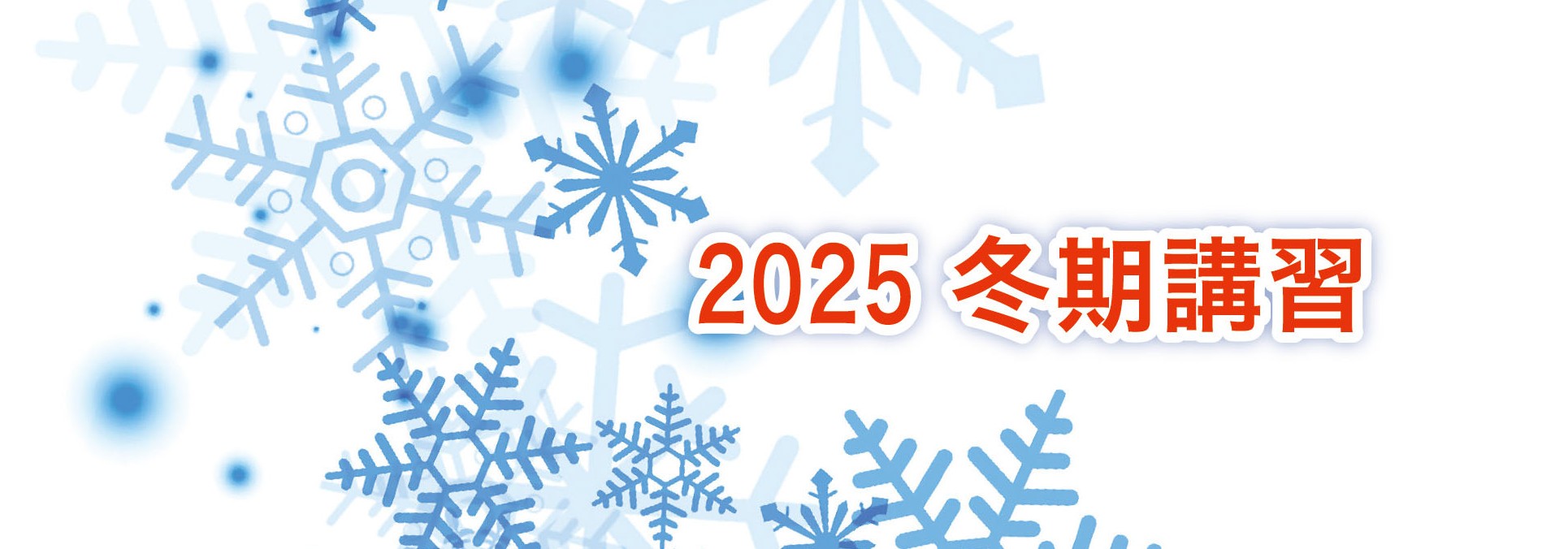 2025冬期講習 受付開始！ - Next Age-中学受験専門の進学教室 津